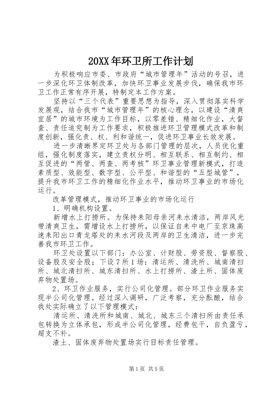 20XX年环卫所工作计划_第1页