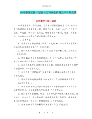 公司季度工作计划表与公司安全员周工作计划汇编
