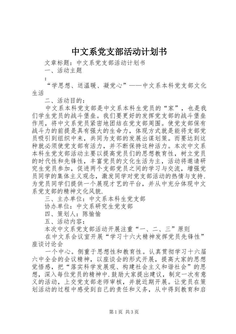 中文系党支部活动计划书 _第1页