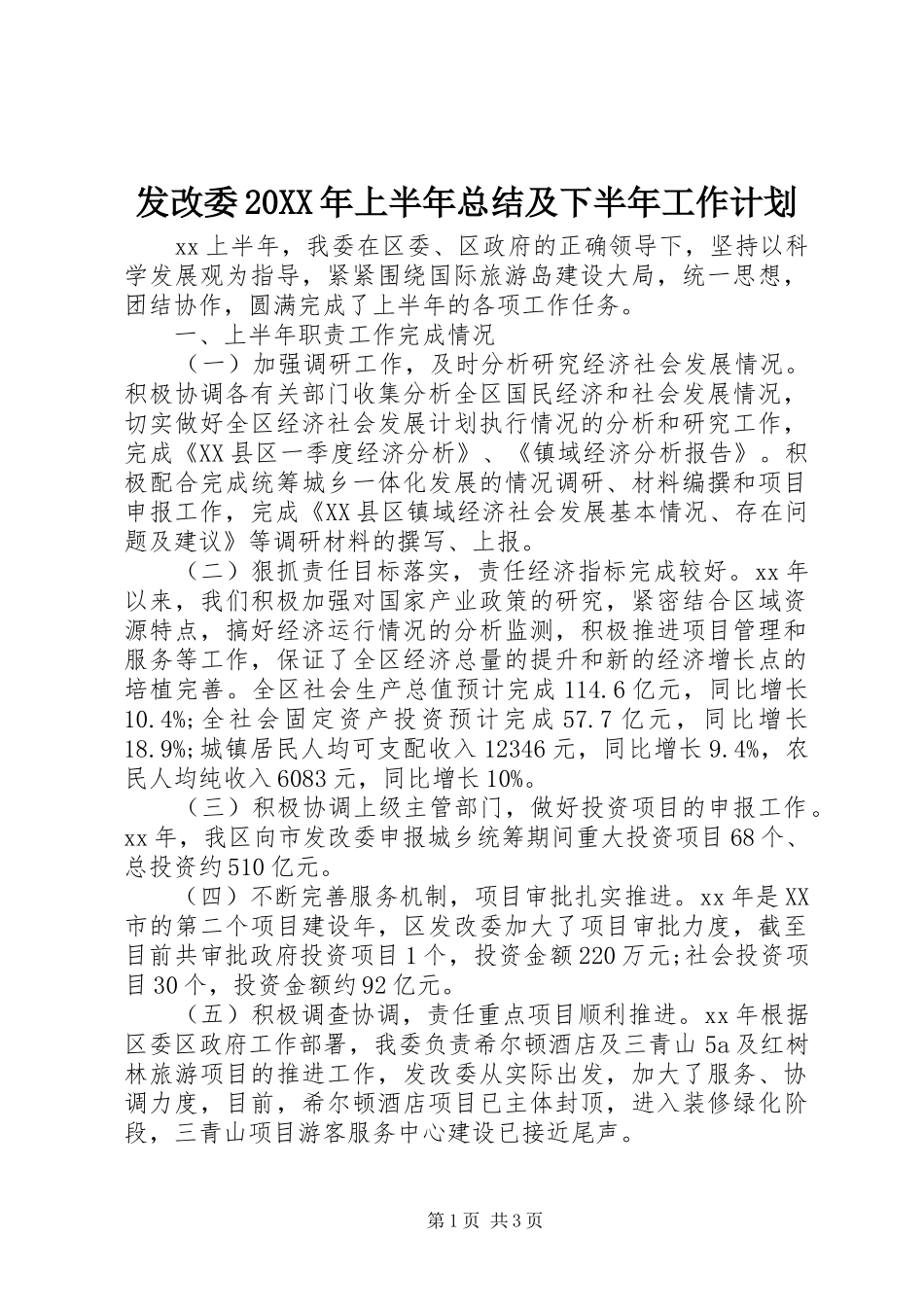 发改委20XX年上半年总结及下半年工作计划_第1页