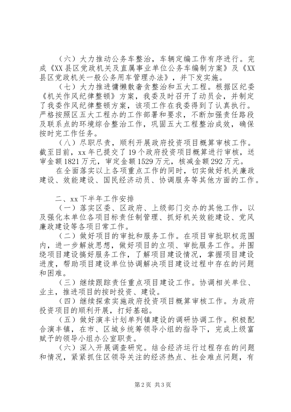 发改委20XX年上半年总结及下半年工作计划_第2页