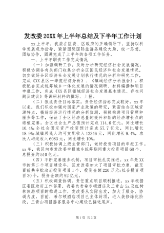 发改委20XX年上半年总结及下半年工作计划