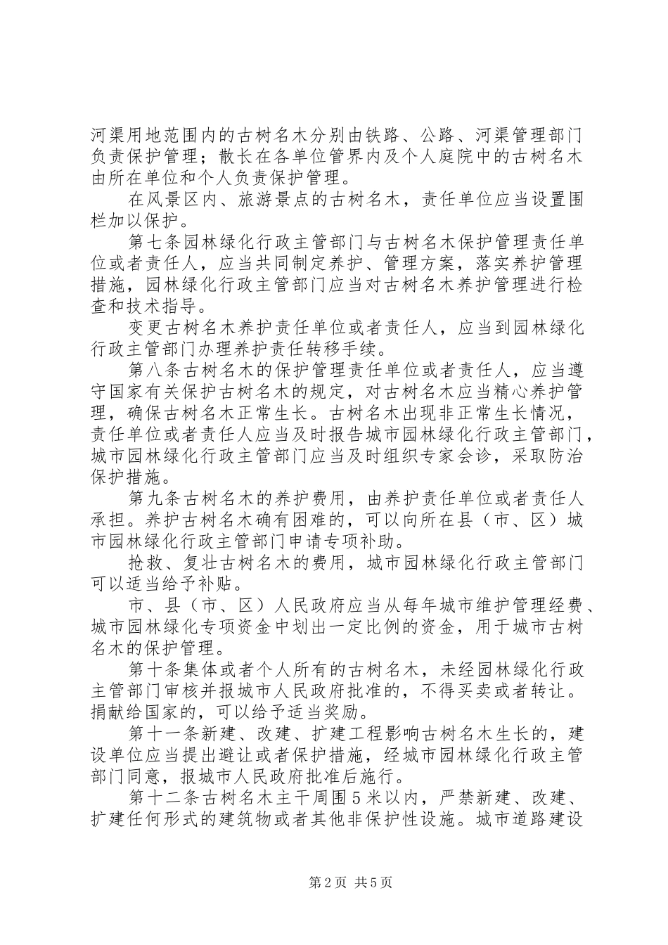 XX市城市规划区古树名木保护办法[样例5] _第2页