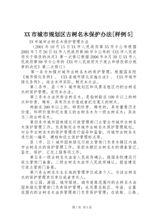 XX市城市规划区古树名木保护办法[样例5] 