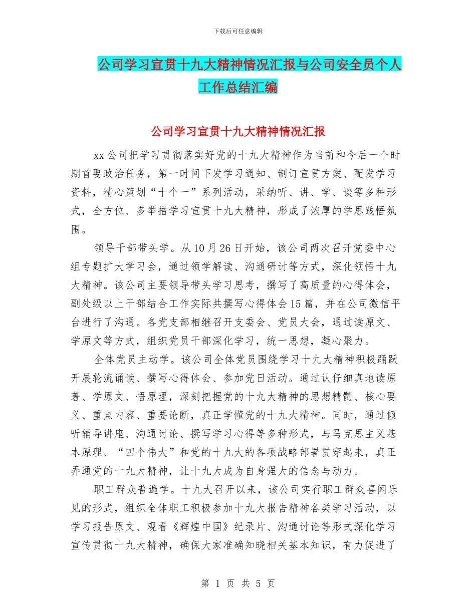 公司学习宣贯十九大精神情况汇报与公司安全员个人工作总结汇编_第1页