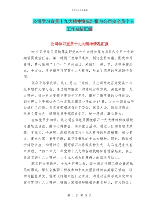 公司学习宣贯十九大精神情况汇报与公司安全员个人工作总结汇编