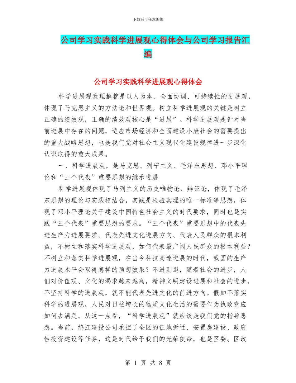 公司学习实践科学发展观心得体会与公司学习报告汇编_第1页