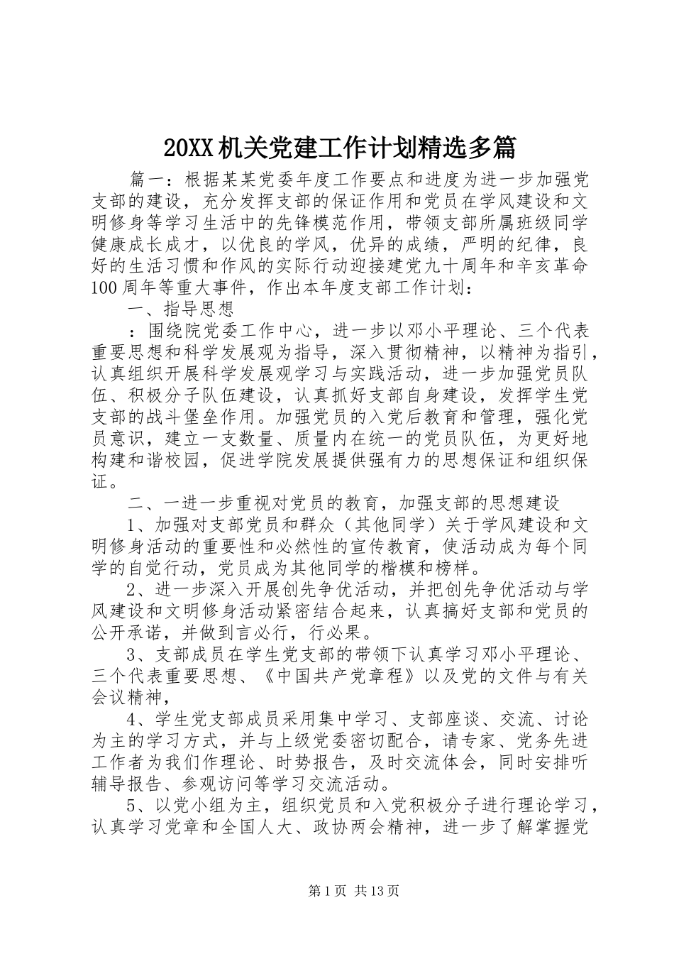 20XX机关党建工作计划精选多篇_第1页