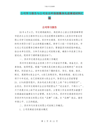 公司学习报告与公司安全环保部集体先进事迹材料汇编