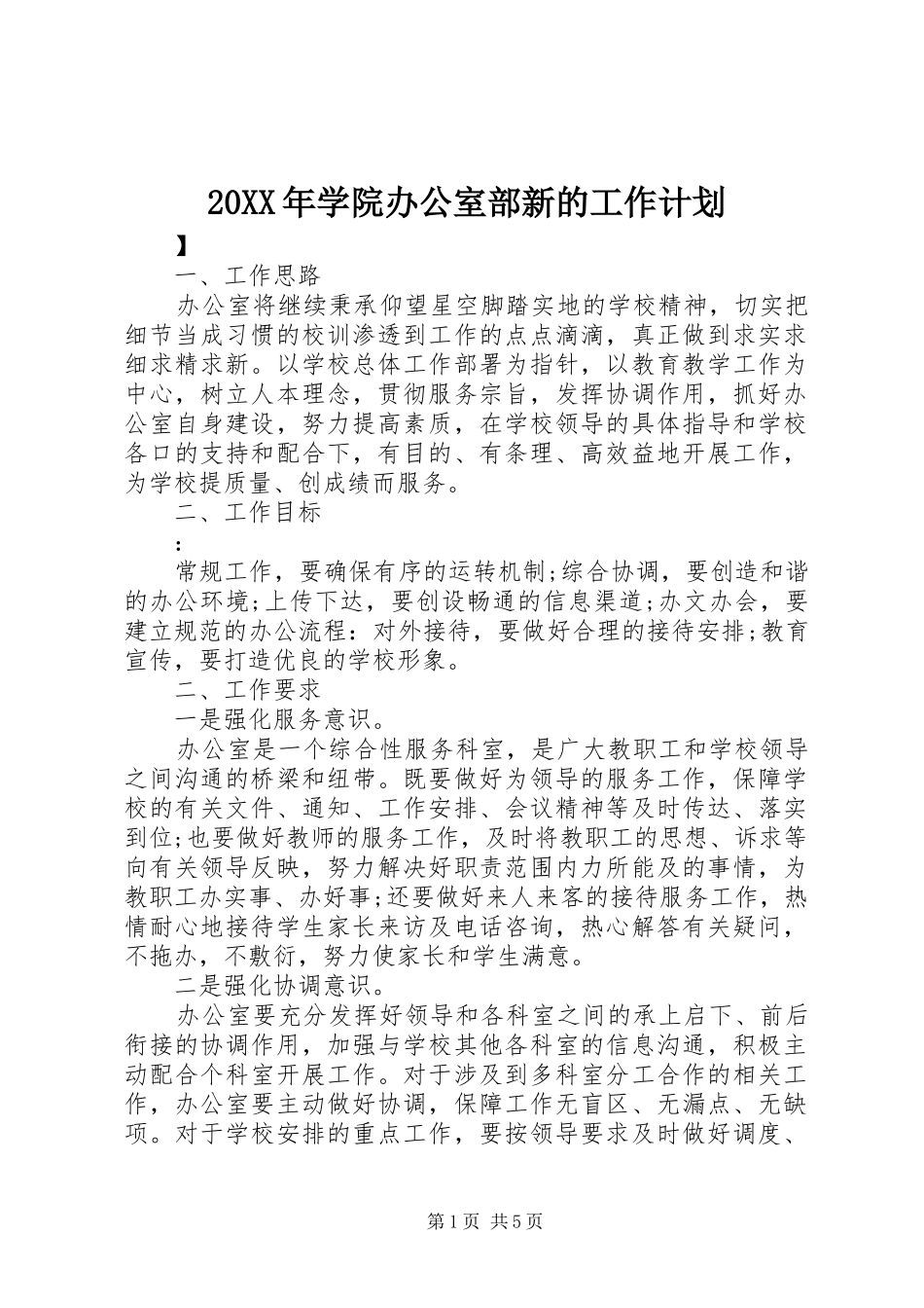 20XX年学院办公室部新的工作计划_第1页