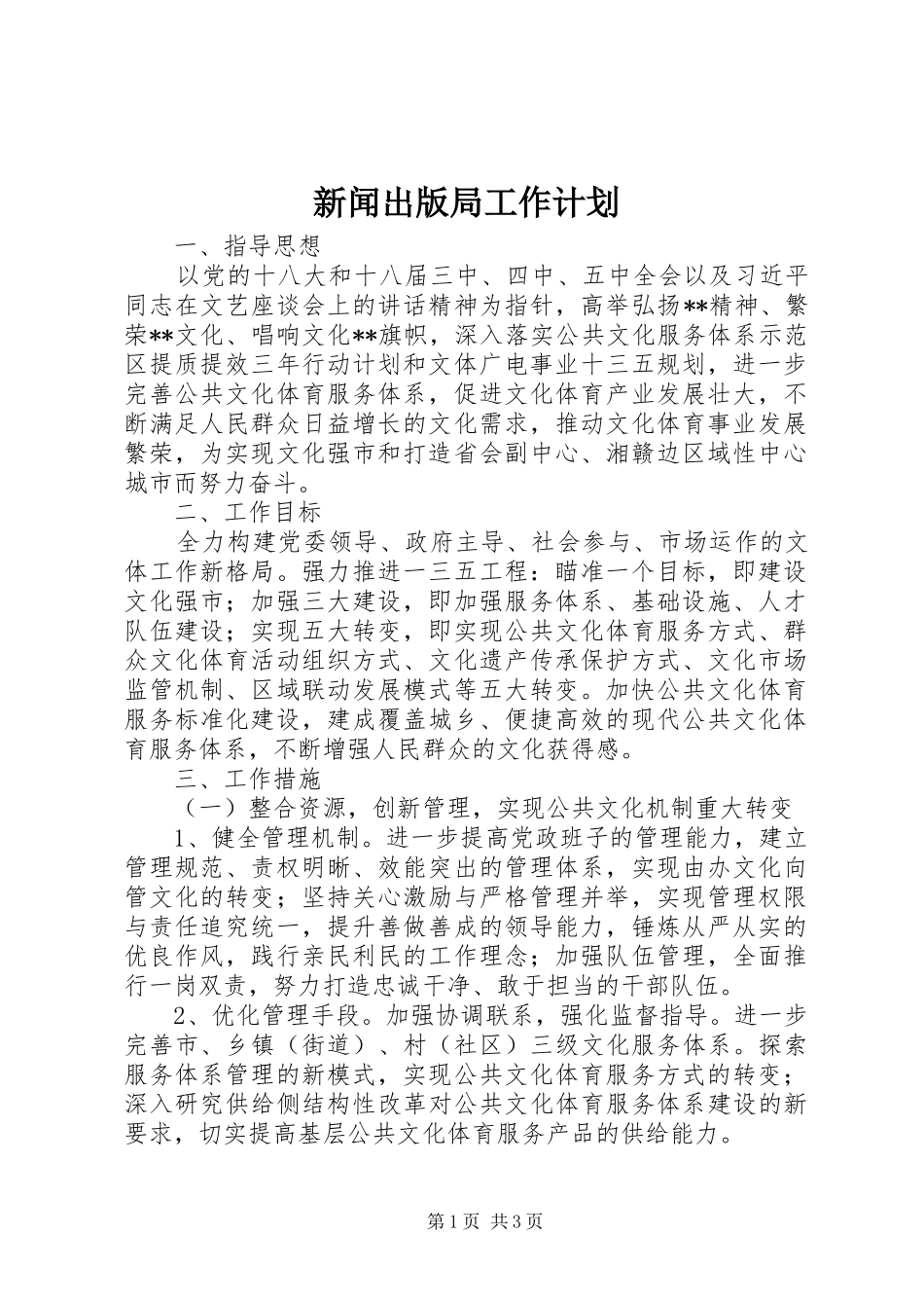 新闻出版局工作计划 _第1页