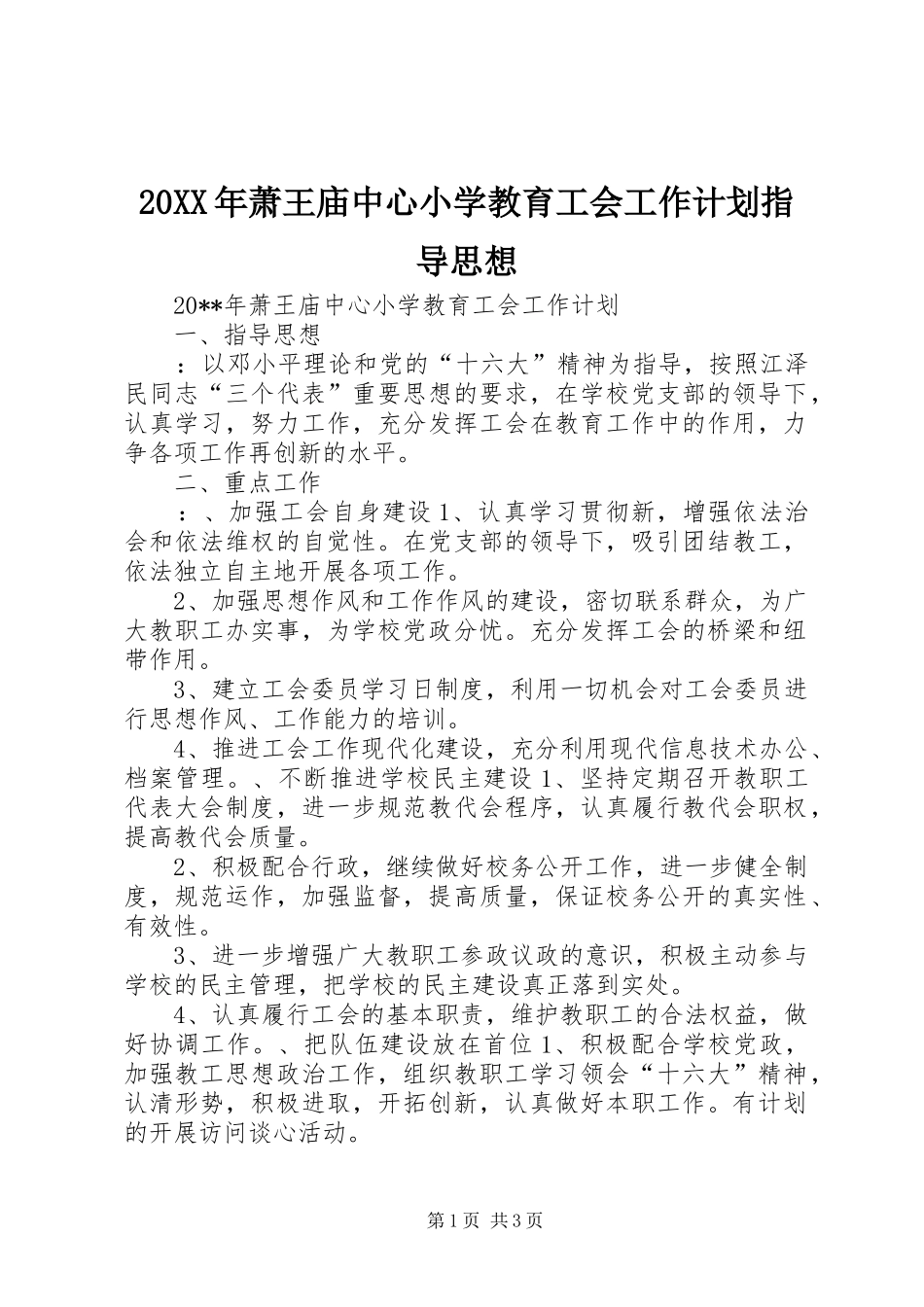 20XX年萧王庙中心小学教育工会工作计划指导思想_第1页