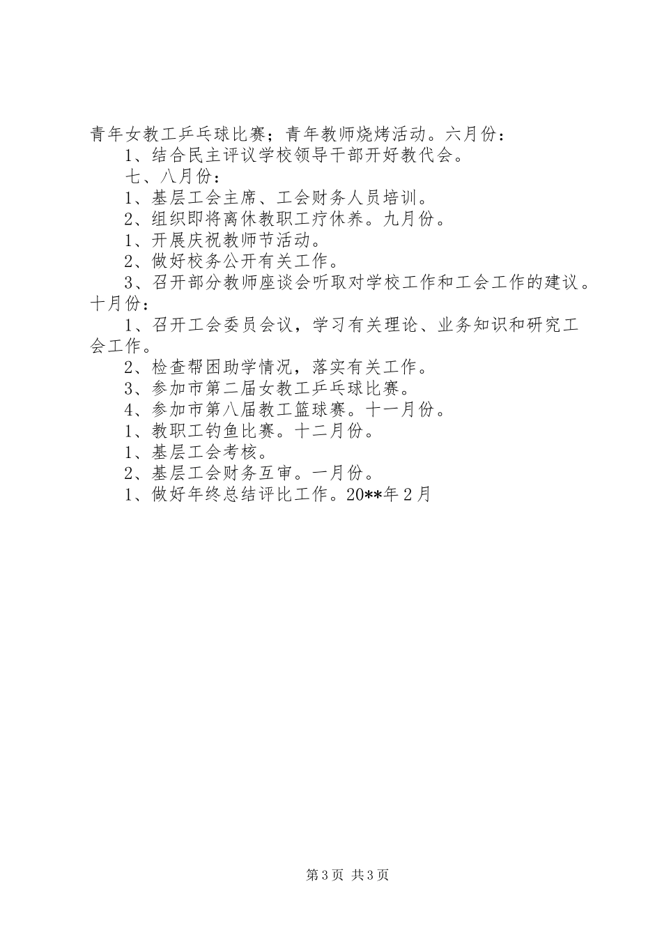 20XX年萧王庙中心小学教育工会工作计划指导思想_第3页