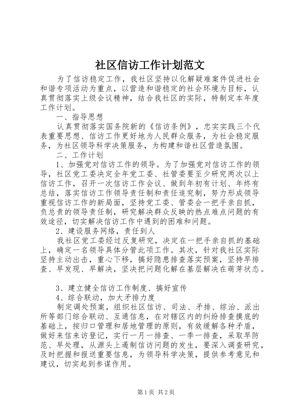 社区信访工作计划范文 _第1页