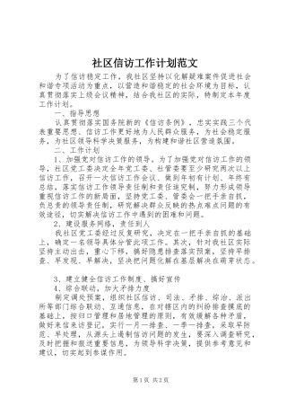 社区信访工作计划范文 