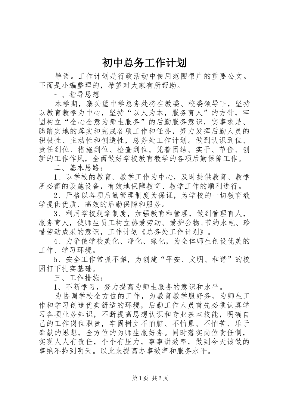 初中总务工作计划 _第1页