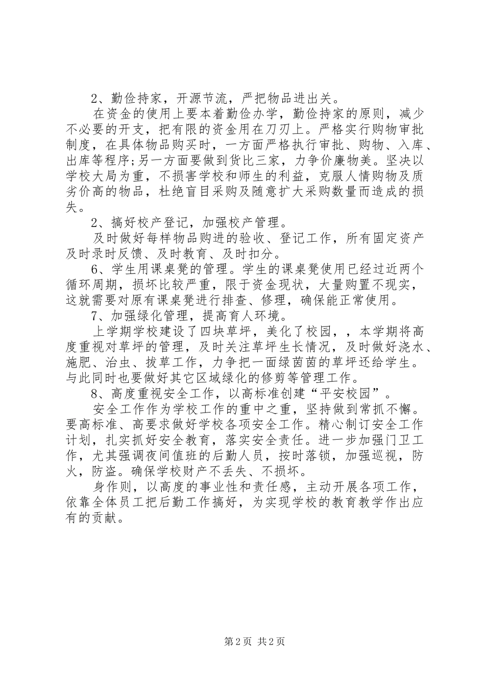 初中总务工作计划 _第2页