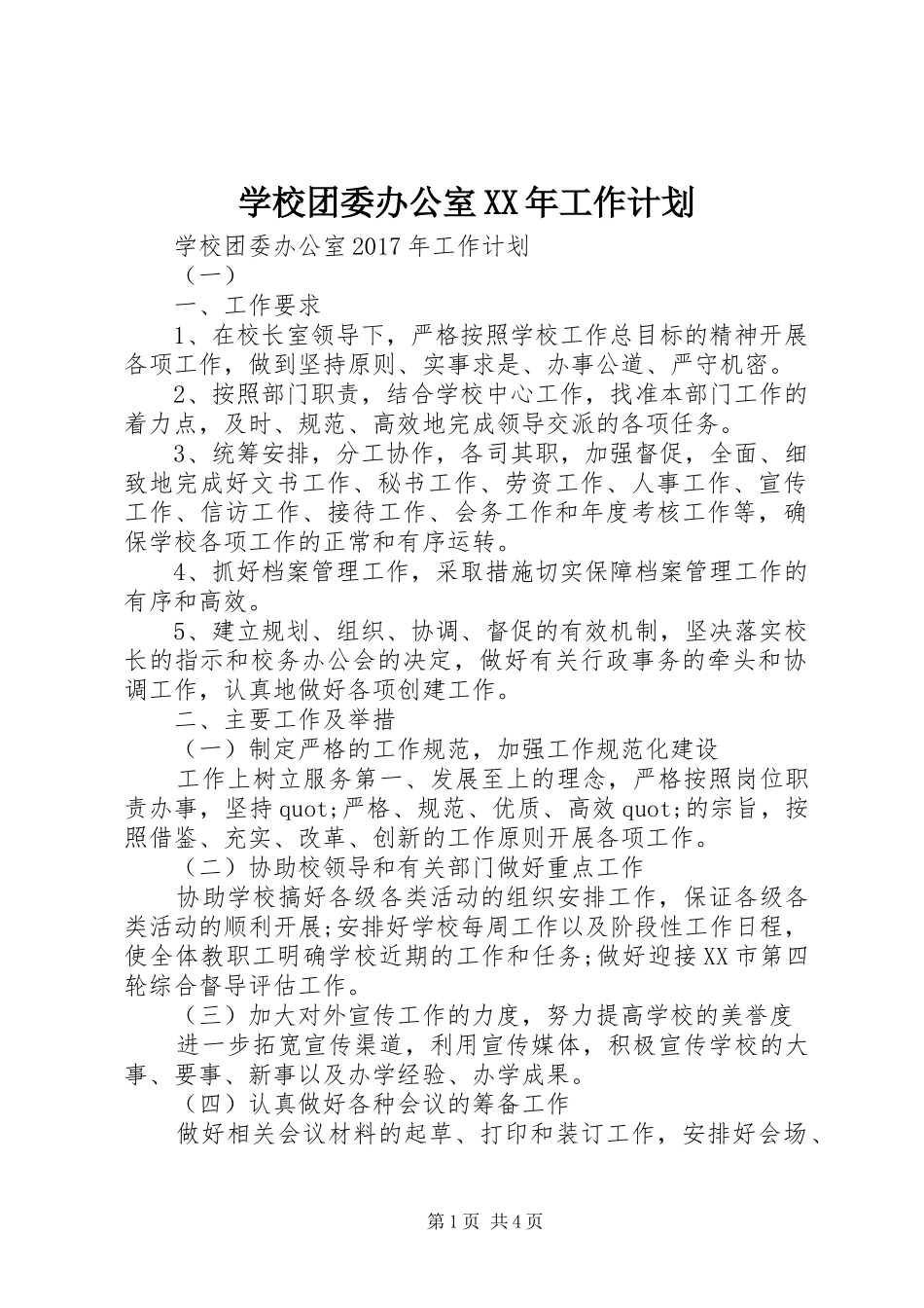 学校团委办公室XX年工作计划 _第1页