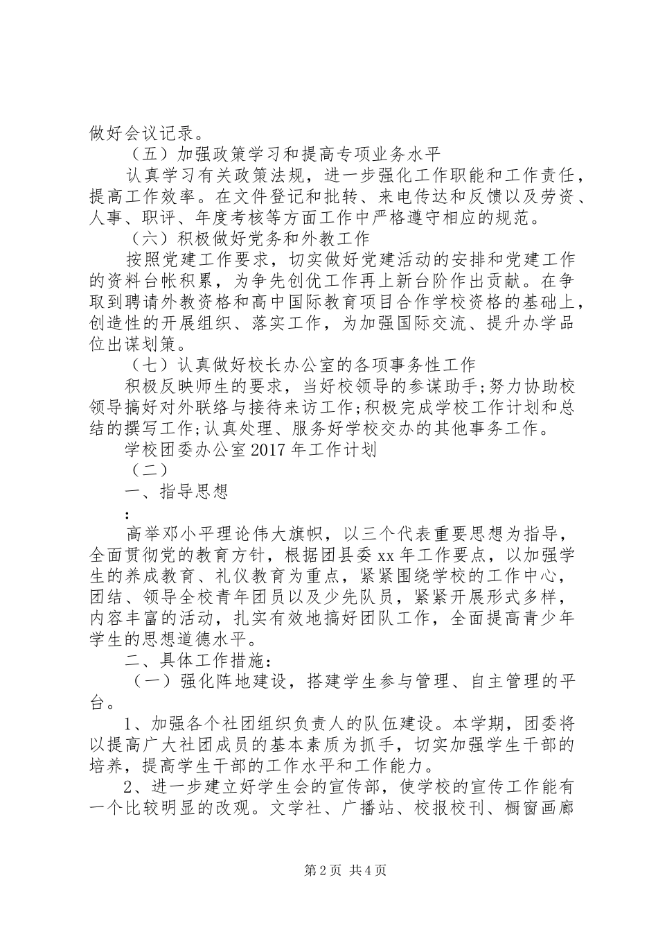 学校团委办公室XX年工作计划 _第2页
