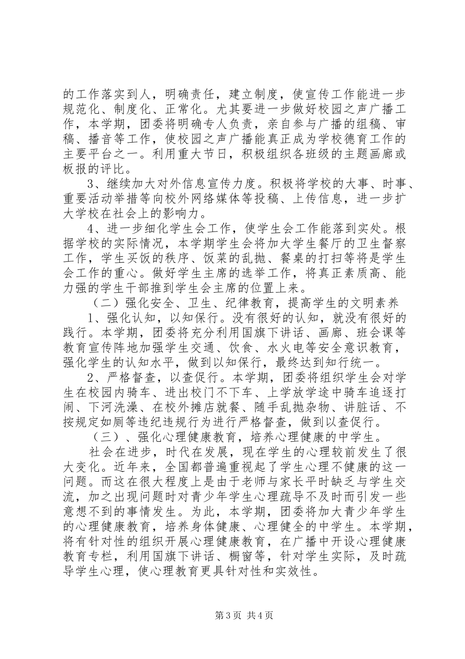 学校团委办公室XX年工作计划 _第3页
