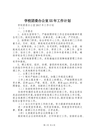 学校团委办公室XX年工作计划 