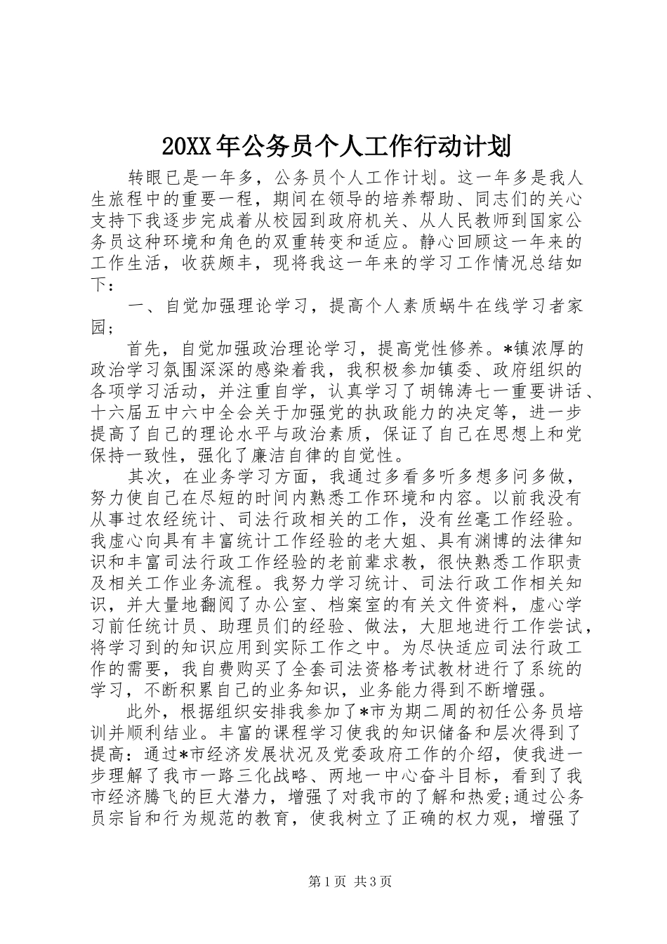 20XX年公务员个人工作行动计划_第1页