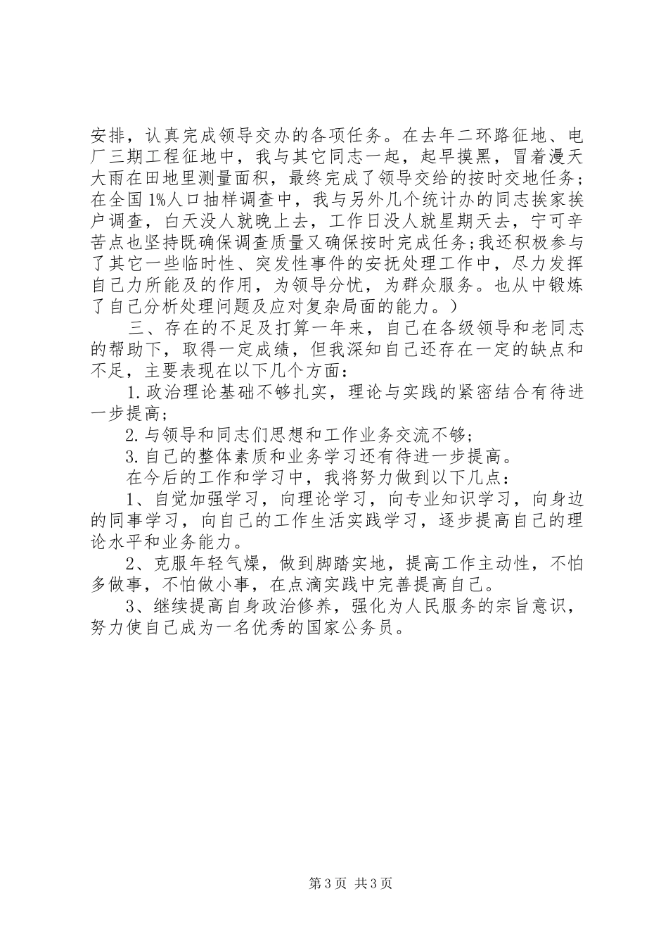 20XX年公务员个人工作行动计划_第3页