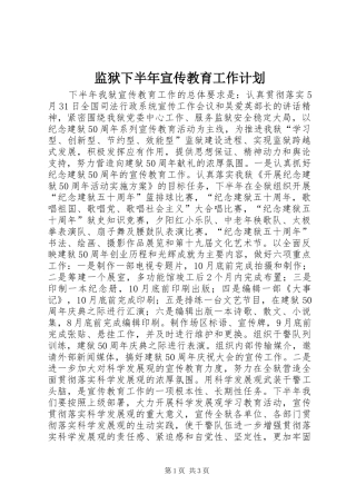 监狱下半年宣传教育工作计划 