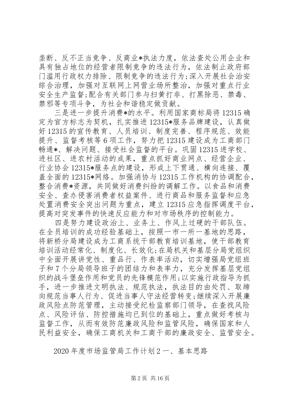 20XX年市场监管局质量发展工作计划_第2页
