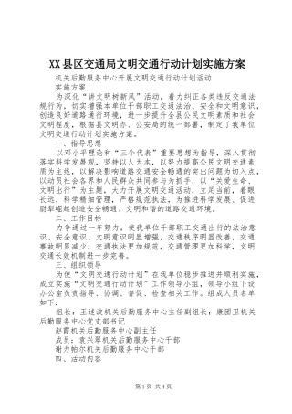 XX县区交通局文明交通行动计划实施方案 