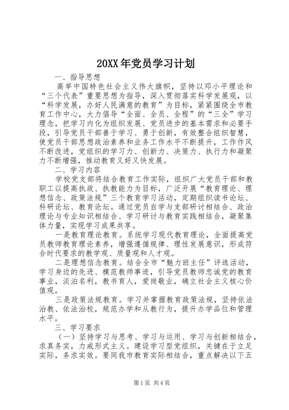 20XX年党员学习计划 (5)_第1页
