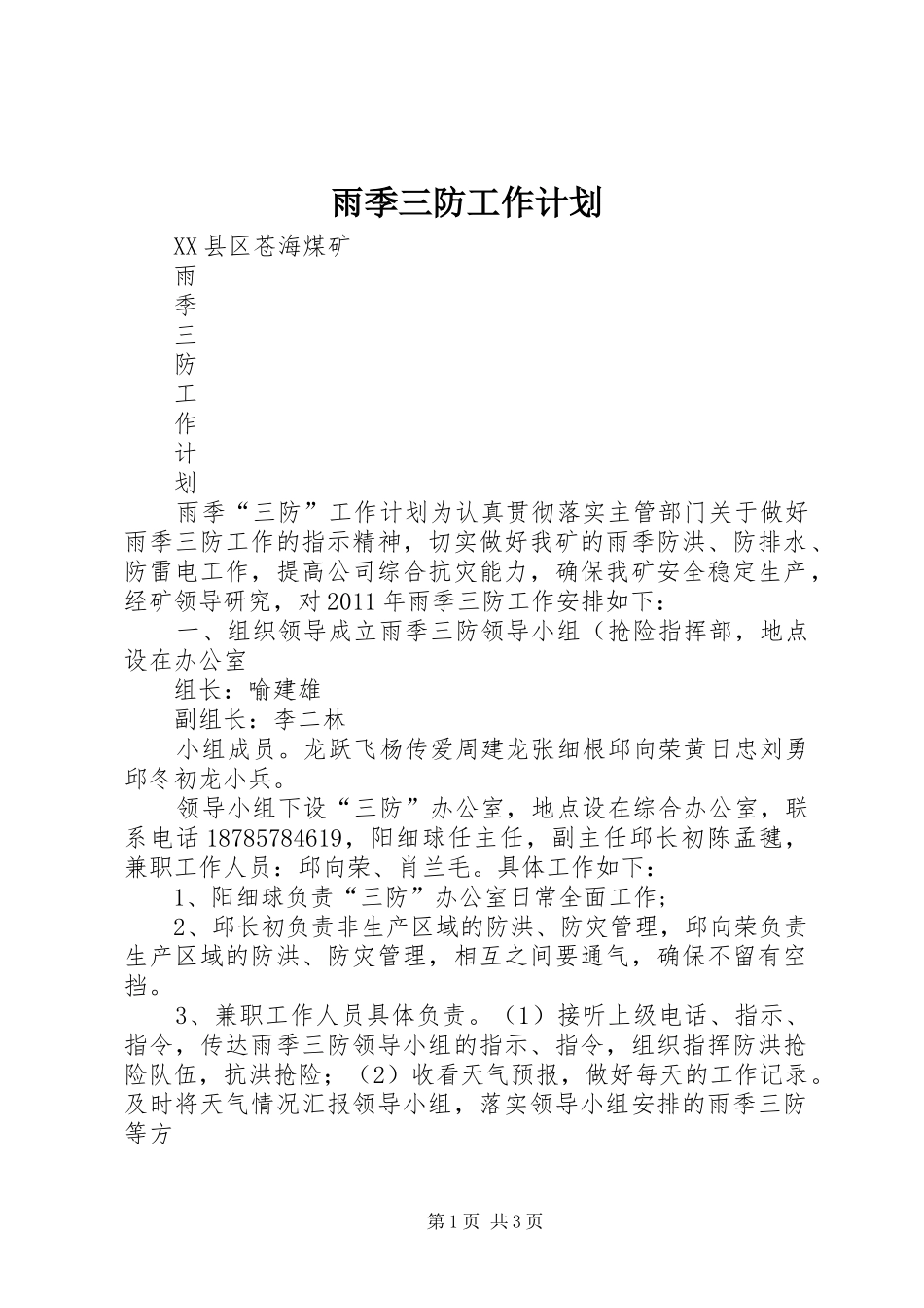 雨季三防工作计划 _第1页