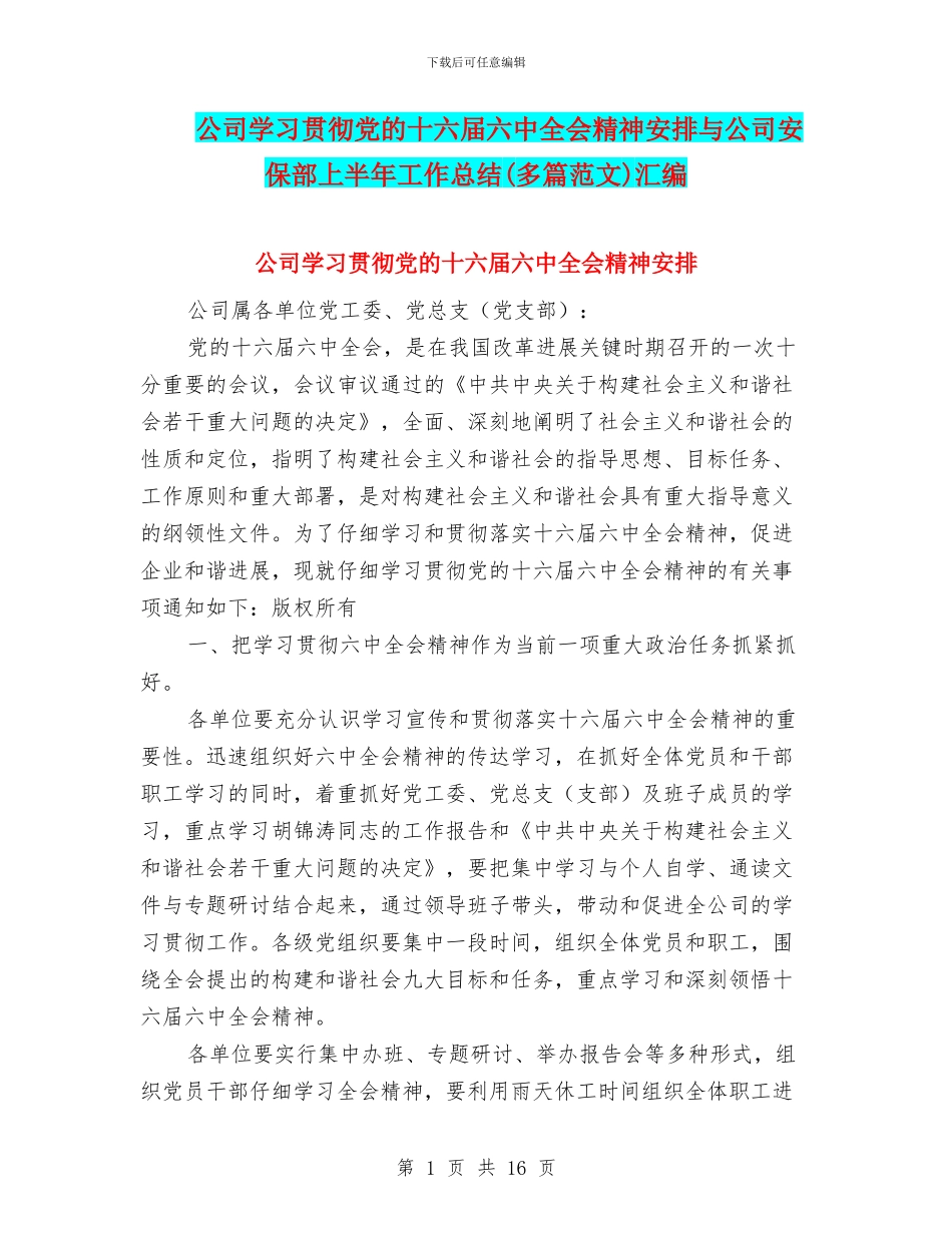 公司学习贯彻党的十六届六中全会精神安排与公司安保部上半年工作总结汇编_第1页