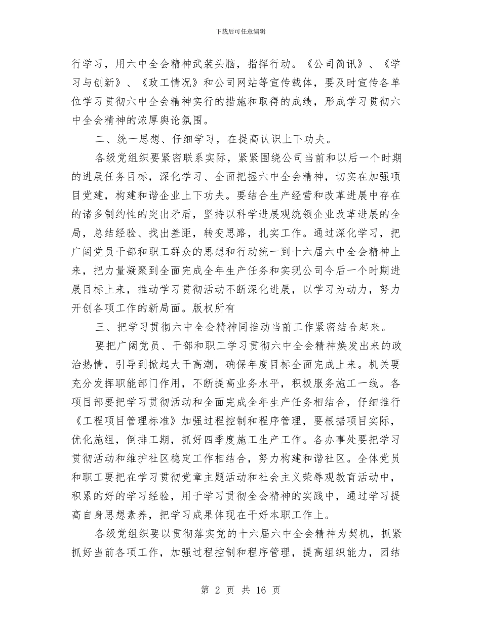 公司学习贯彻党的十六届六中全会精神安排与公司安保部上半年工作总结汇编_第2页