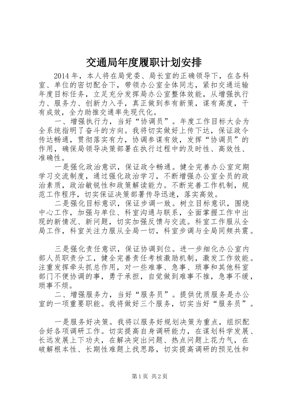 交通局年度履职计划安排 _第1页