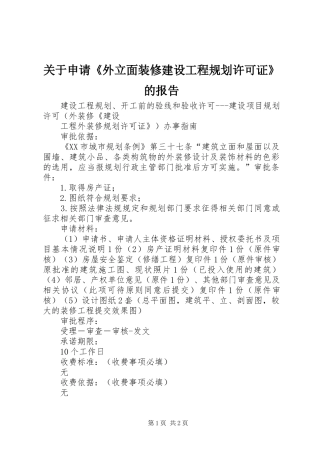 关于申请《外立面装修建设工程规划许可证》的报告 