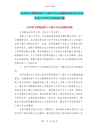 公司学习贯彻党的十六届六中全会精神安排与公司安全员上半年工作总结汇编