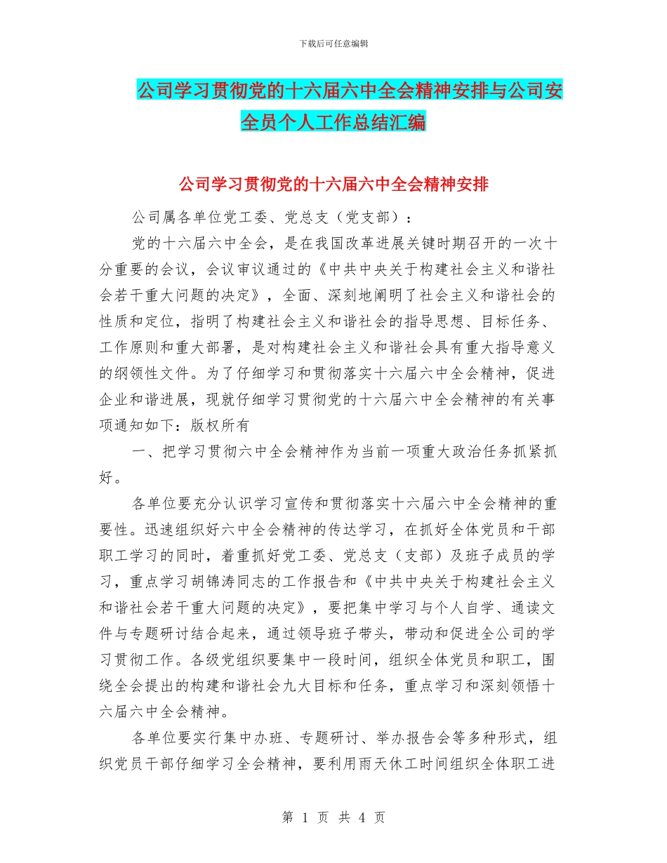 公司学习贯彻党的十六届六中全会精神安排与公司安全员个人工作总结汇编_第1页