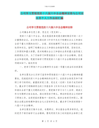公司学习贯彻党的十六届六中全会精神安排与公司安全员个人工作总结汇编