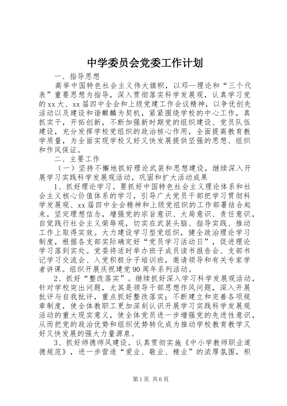中学委员会党委工作计划 _第1页