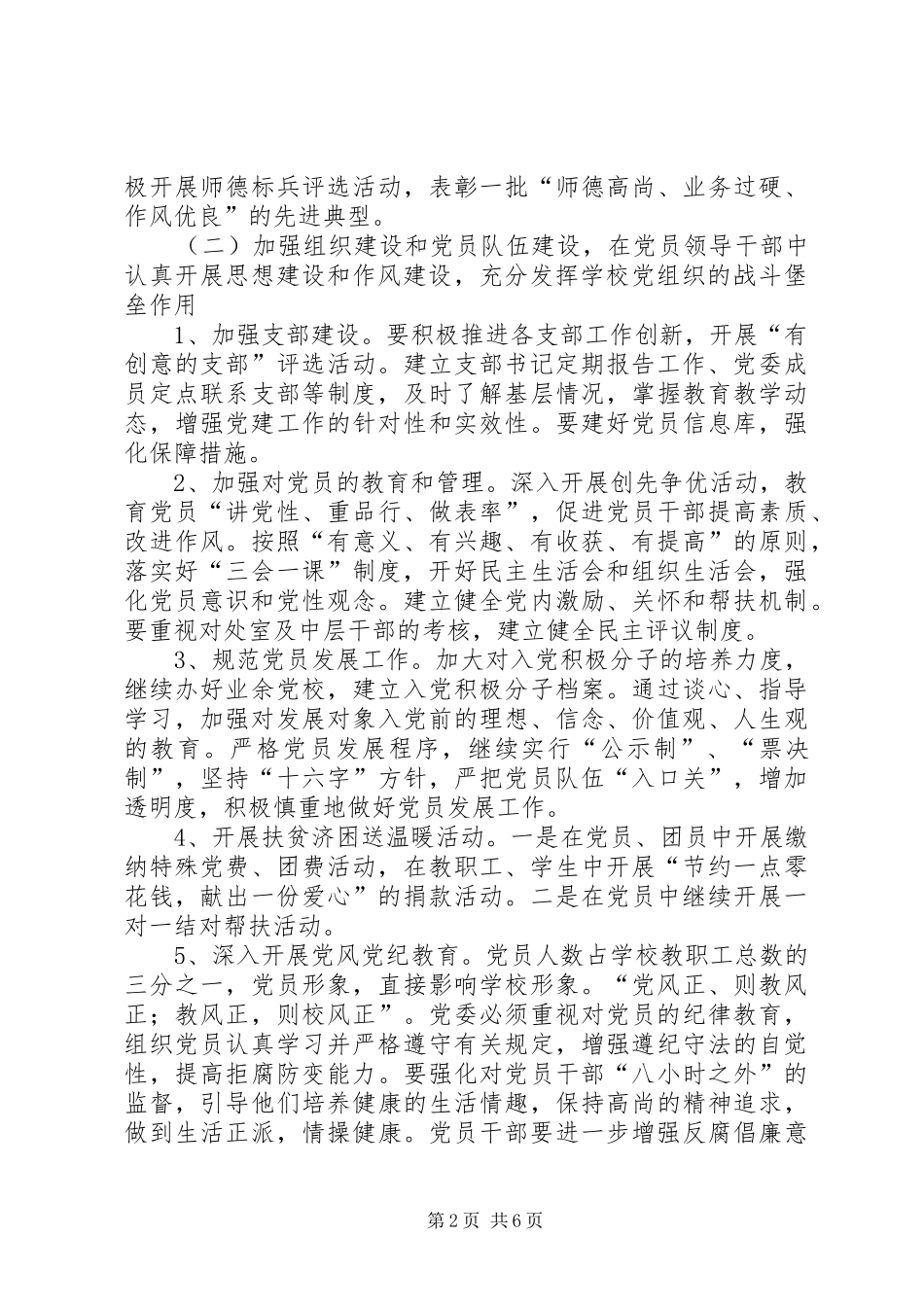 中学委员会党委工作计划 _第2页