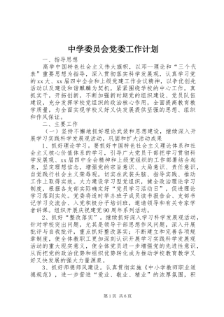 中学委员会党委工作计划 