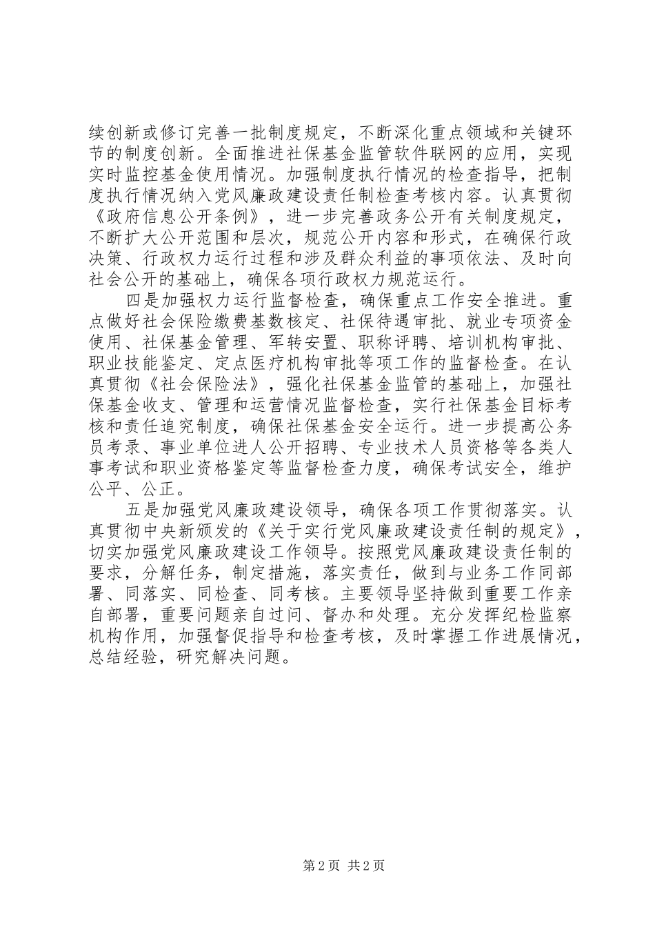人社局年度党风廉政建设工作计划 _第2页