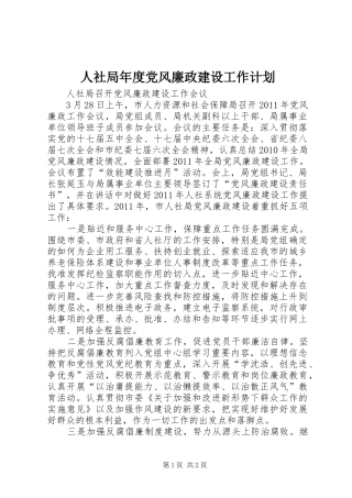 人社局年度党风廉政建设工作计划 