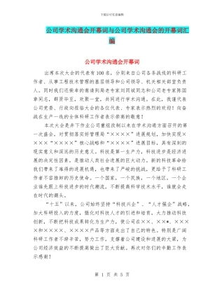 公司学术交流会开幕词与公司学术交流会的开幕词汇编