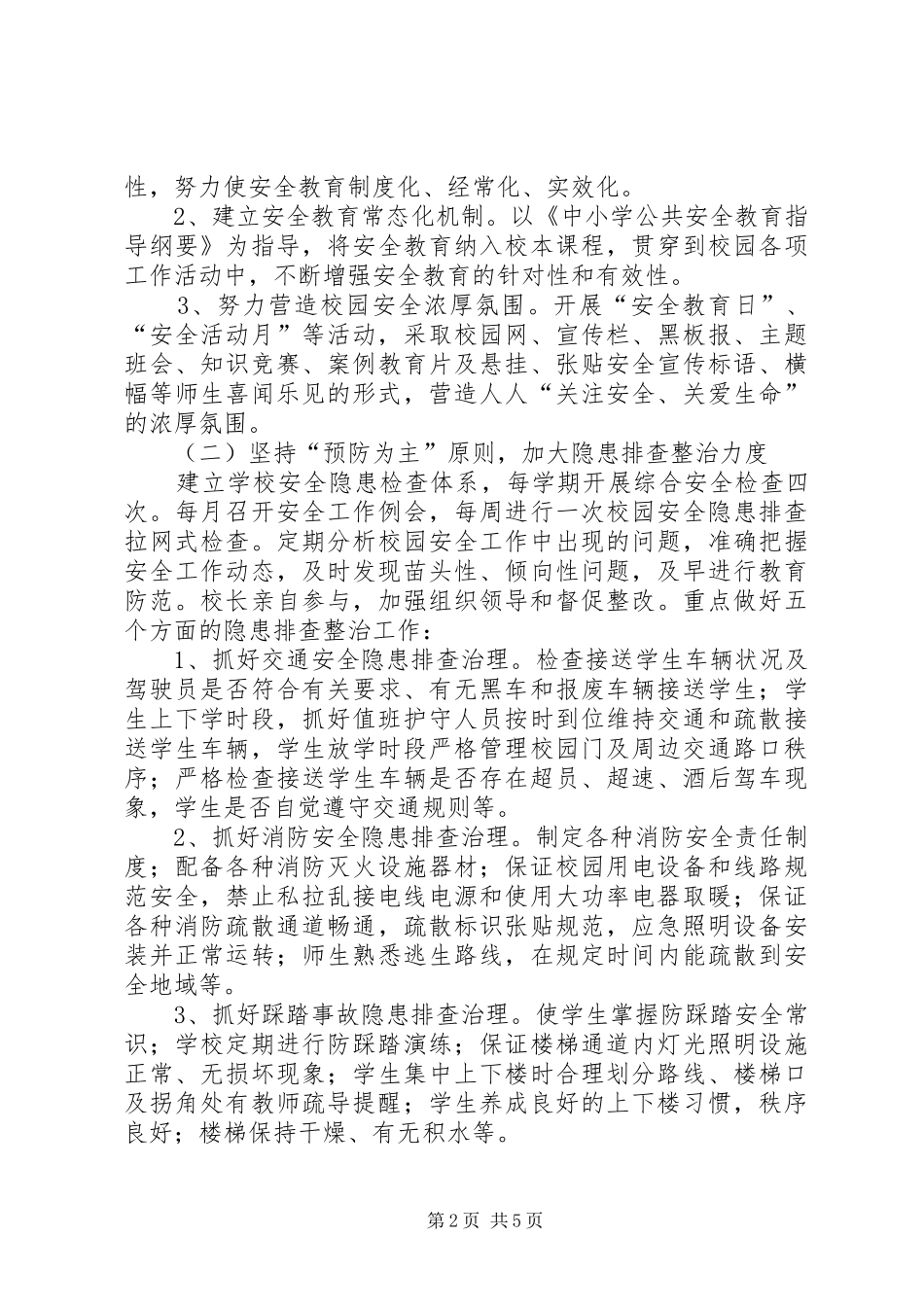 东郭小学20XX年年度安全生产应急演练计划_第2页