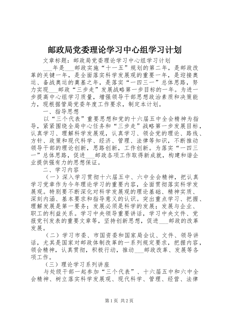 邮政局党委理论学习中心组学习计划 _第1页