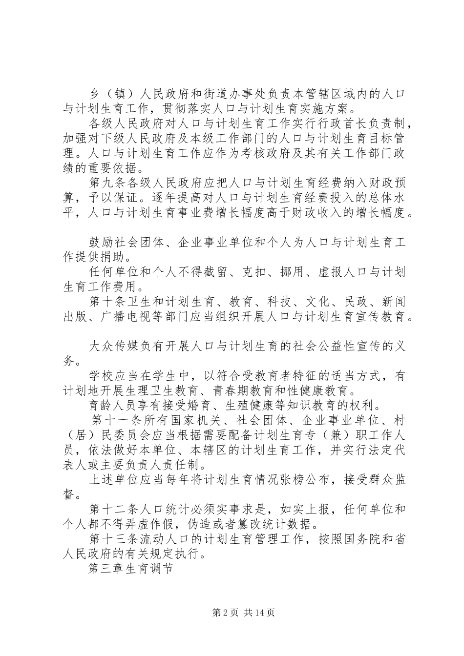 XX省计划生育条例20XX年_第2页