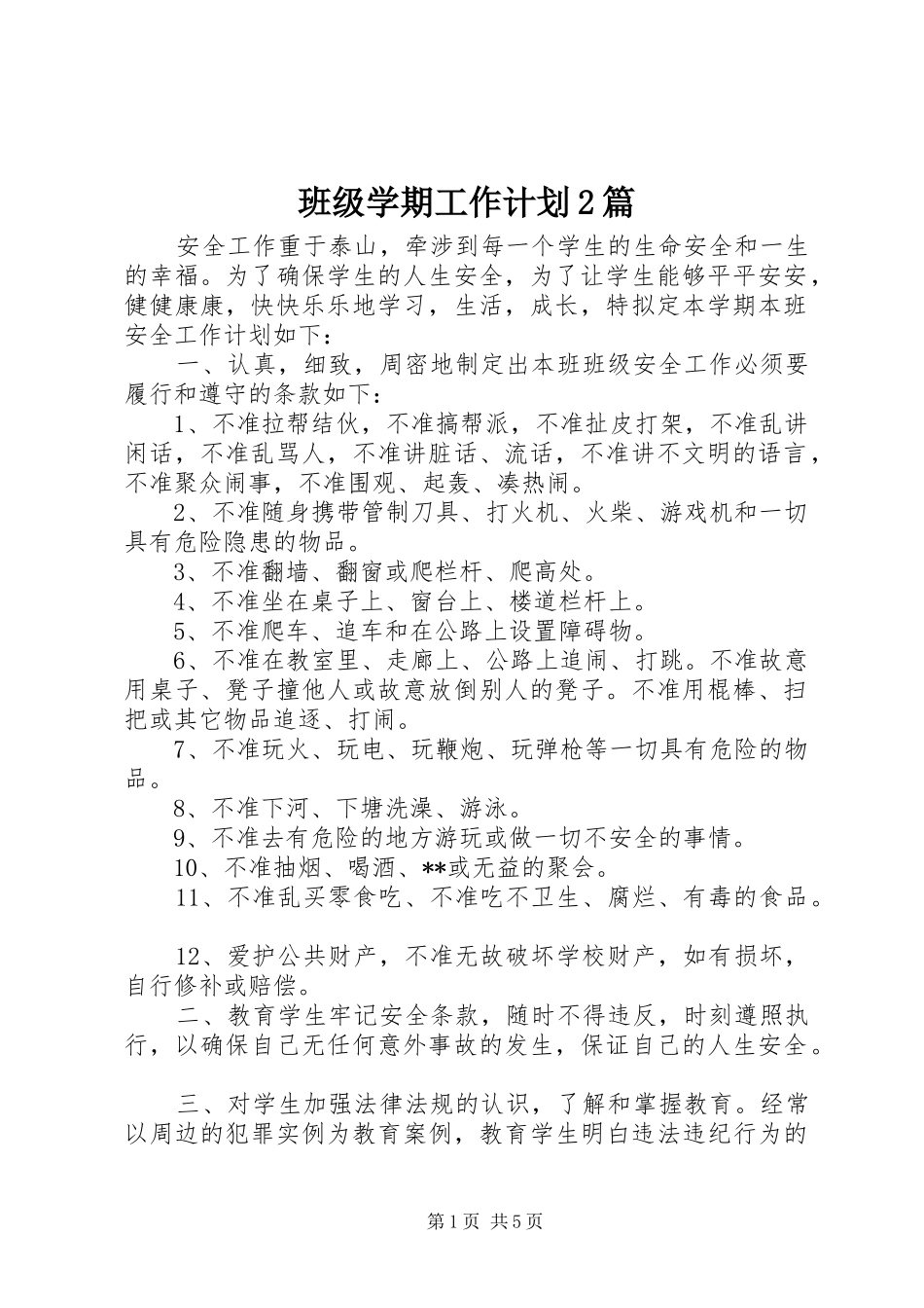 班级学期工作计划2篇_第1页