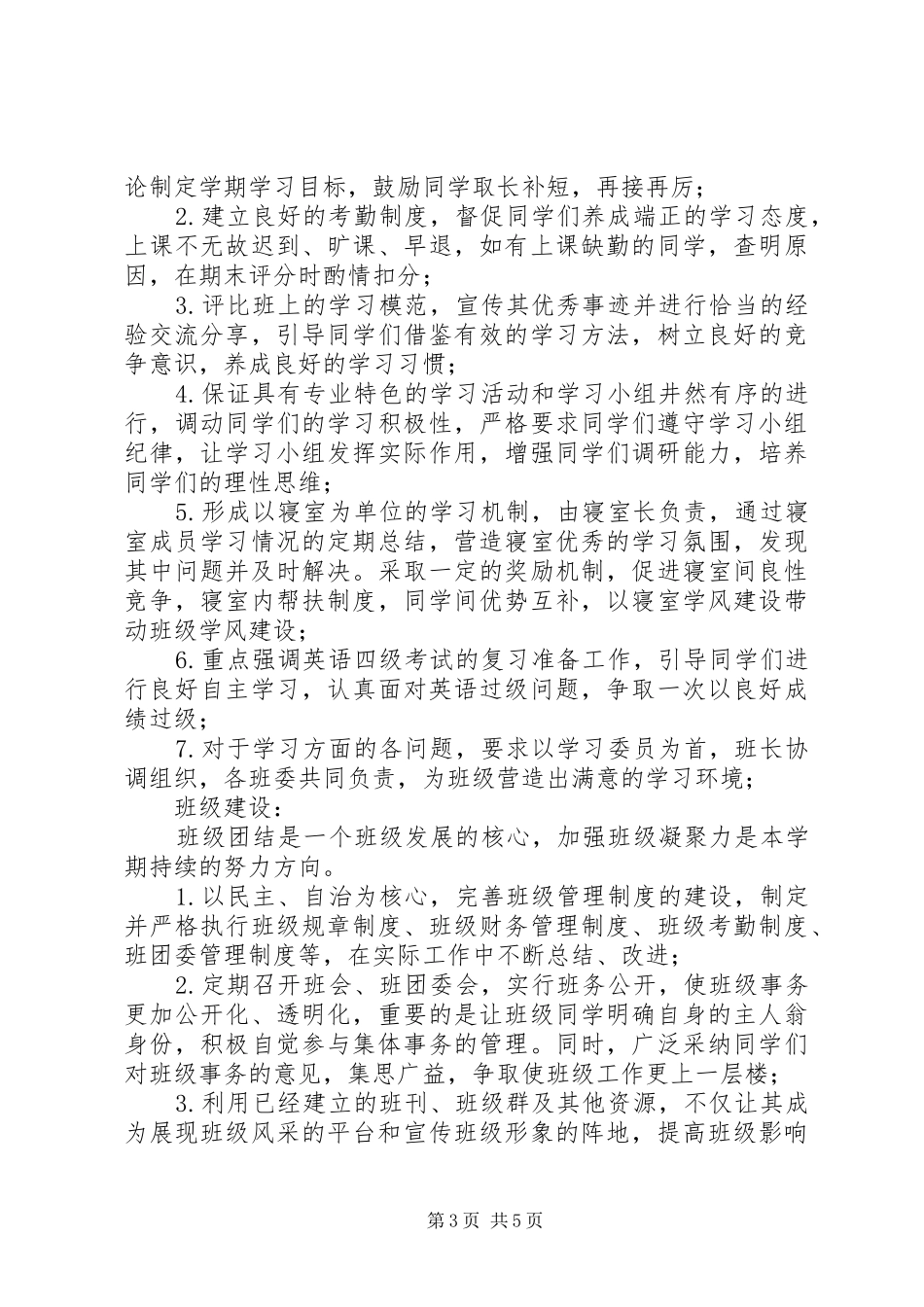 班级学期工作计划2篇_第3页